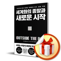 세계화의 종말과 새로운 시작 / 2세기에 걸쳐 진화한 세계화의 과거 현재 미래 / 마크 레빈슨 ( 사 은 품 증 정 )