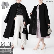 【무료 배송 / 신작】 2 길이에서 선택할 수 있습니다! 이탈리아 모직 노 컬러 롱 코트 M-3L 관혼상제 레이디스 패션 아우터 포멀 블랙 슈트 예복 장례식 상복 방한 봄 가을 겨