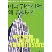 미국 건설산업 왜 강한가, 보성각, 김예상,한미파슨스 공저