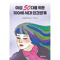여성 50대를 위한 100세 시대 인간관계 : 인간관계는 왜 이 나이가 되어서도 힘들기만 할까?, 도서