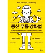 등산 무릎 강화법 : 등산할 때 아픈 무릎을 낫게 하는 테이핑.스틱 사용법.근력 트레이닝.스트레칭, 보누스, 고바야시 데쓰오 (지은이), 오시연 (옮긴이), 윤치술 (감수)