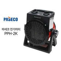 휴대성 좋은 파세코 전기난로 팬히터 온풍기 캠핑용히터 산업용히터 공업용히터 야외용히터 실외용히터 야외히터 난로 야외작업 창고 물류센터 카페 스키장 테라스 공사 현장, PPH-2K