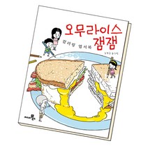 오무라이스 잼잼 컬러링 엽서북 (B E S T B O O K)