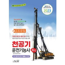 책과상상 2023 천공기운전기능사 필기, 없음