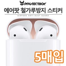 프로텍트보이 에어팟 철가루방지 메탈스티커 5장 5매입사은품 *단선방지캡 증정*, 메탈실버, 에어팟 철가루방지 메탈스티커 5매입