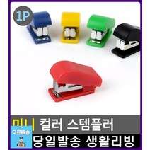 미니사이즈 휴대 용이 컬러 스템플러 문구류쇼핑몰 아이디어생활용품 문구사무용품 생활용품 문구류 문구