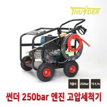 썬더 250bar 자흡식 엔진 고압세척기 TH3600B(자동 키 스타터)