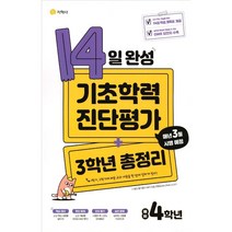 14일 완성 기초학력 진단평가   3학년 총정리 예비 4학년 (2023년용)