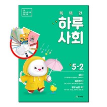 똑똑한 하루 사회 5-2, 천재교육, 초등5학년
