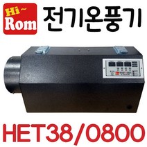 펌프샵 하이롬 전기온풍기 HET38/0800 삼상 8키로 8KW 비닐하우스 농업용 열풍기 히터 축사 양어장 양식장 건축시멘트콘크리트 양생용 비닐하우스 건조장 HET38-0800, HET38/0800(380V/8KW)