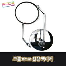 LJ 크롬 8mm 원형 백미러 0723 HK-0014 오토바이 바이크 스쿠터, 1세트, 좌우1세트