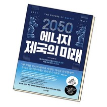 2050 에너지 제국의 미래, 없음