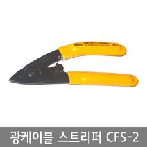 광케이블스트리퍼 CFS-2 광섬유 피복탈피기 /파이버 옵티컬 광스트리퍼 (중국산), 중국산