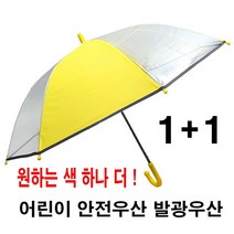 [YOUNGIFT]안전우산 어린이 발광 투명 비닐