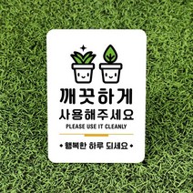 루리앤메리잠깐 사인보드 안내판 088 깨끗하게 사용해주세요, 008분리수거폐형광등