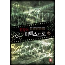 전장의 마에스트로 5:산초 퓨전 판타지 장편소설, 로크미디어, 산초