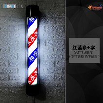 미용실 싸인볼 바버샵 살롱 이발소 원통 레트로 입간판 방수 벽결이형 사각 레일등 LED 육각 헤어샵 간판, 정부표준배치, 90cm길이*13cm폭(적청+글자)