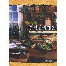 주방관리개론, 한올출판사, 안우규,김현룡,최철호 공저