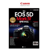 캐논정품 EOS 5D MARK IV-완벽가이드-원앤원, 캐논정품 EOS 5D MARK IV 완벽가이드