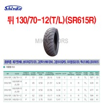 Shinko 신코(신흥)타이어 뒤 130/70-12(T/L)(SR615R)