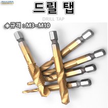 드릴탭/드릴과탭을한방에/탭/다프/기리/고급틴코팅/6각샹크/M3~M10, SDT-10