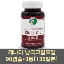 크릴오일캡슐 남극크릴오일 크릴오일 아스타잔틴 인지질 크릴새우 레드크릴오일 원액 안전한 고함량 캐나다 선상가공 1000, 3통, 90캡슐