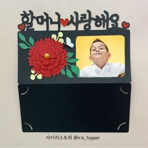 아이리스토퍼 카네이션 용돈토퍼 어버이날 스승의날 포토카드 주문제작, A04 할머니 사랑해요-사진크게