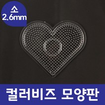 컬러 비즈 2.6mm 모양판, CBP34. 2.6mm 모양판 하트
