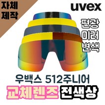 자체제작 우벡스 512 주니어 고글 교체 리필 렌즈 전색상 변색 편광 미러 야구 자전거 스포츠, 렌즈만 발송됩니다. (테는 미포함), 변색렌즈(투명→블랙), 주문 후 교환 환/불 취소가 불가능합니다.