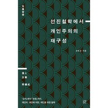 선진철학에서 개인주의의 재구성 : 순자 에서 논형 까지 개인의 개인에 의한 개인을 위한 철학
