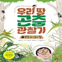 길벗스쿨 우리 땅 곤충 관찰기 1. 꼭꼭 숨은 곤충의 집 (2016) - 한국의 파브르 정부희의 어린이 곤충 특강