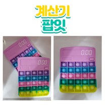 또나왔다 새로운푸시팝 계산기팝잇 레인보우계산기모양 피젯토이 특이한푸시팝 어린이선물