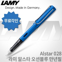 라미 알스타 만년필 시리즈 무료각인, EF촉, 028 알스타 오션블루 만년필, 각인O