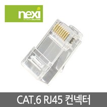 넥시 NX549 CAT.6 UTP RJ-45 커넥터(100개)/NX-6RJ45/부트+와이어가이드+페어 세퍼레이터+플러그 구성/3팁 구조