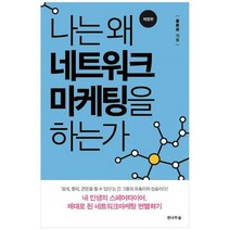 [전나무숲]나는 왜 네트워크마케팅을 하는가 내 인생의 스페어타이어 제대로 된 네트워크마케팅, 없음