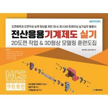 전산응용기계제도 실기 : 2D도면 작업 & 3D형상 모델링 훈련도집, 메카피아
