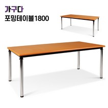 가구다라온 포밍테이블 책상1800 14가지컬러, W1800 x D600 망비