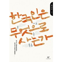 한국인은 무엇으로 사는가:위기의 시대를 돌파해온 한국인의 역동적 생활철학, 창비, 탁석산