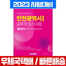 서원각 2023 인천광역시 공무직 필기시험 일반상식 사회 한국사 윤리 지리 / 책 교재