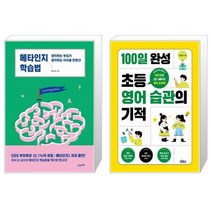 유니오니아시아 메타인지 학습법 + 100일 완성 초등 영어 습관의 기적, [단일상품]