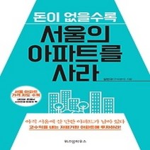 [개똥이네][중고-상] 돈이 없을수록 서울의 아파트를 사라