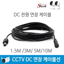 티피링크 무선 CCTV 카메라 TAPO 씨씨티비 영상 DC 전원 연장선 연장 케이블선 모음, 연장케이블선 1.5m, 1개