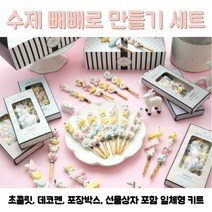 수제 미니 대용량 빼빼로데이 빼빼로 만들기 도안 재료 키트 세트