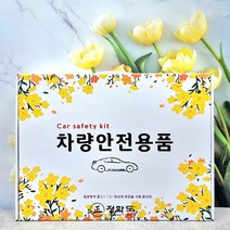 다번다 차량용 안전용품세트 자동차용품 소화기 불꽃신호기 선물세트 겨울 6종/8종, 차량용안전용품세트-2번-8종세트