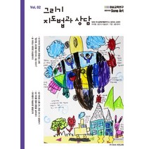 그리기 지도법과 상담 2:아이들 그림 속 미술심리 기질 성향 분석, SGS두뇌균형개발연구소