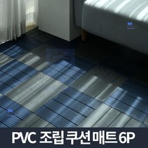 아이들 PVC 조립식 다용도매트 6P 마루 발판 깔판 현관 욕실 관절, 그레이