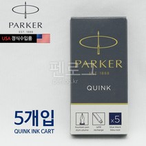 파카 잉크 카트리지(1팩 5개입 대) 만년필카트리지, 1팩, 블랙