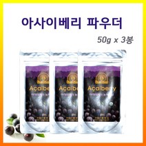 아사이베리 분말 브라질 아마존 아사히베리 열매 파우더 가루 차 즙 스무디 안토시아닌 NON GMO 글루텐 프리 효능, 아사이베리50그람X3