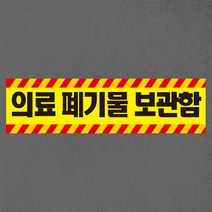 의료 폐기물 보관함 자석 스티커
