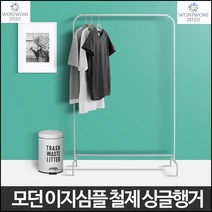 가정용 사무실 심플 1자 싱글 행거 이지심플 블랙 행거스탠드